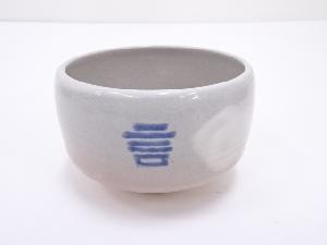 砥部焼　山田白水造　茶碗